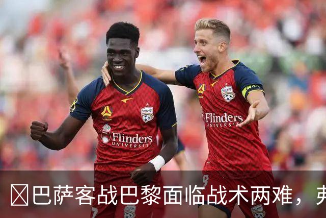 ​巴萨客战巴黎面临战术两难，弗里克考虑让罗德里客串中卫