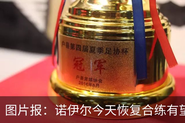 图片报：诺伊尔今天恢复合练有望出战阿森纳，穆西亚拉还没能复出