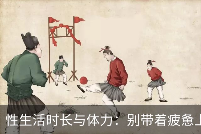 性生活时长与体力：别带着疲惫上床